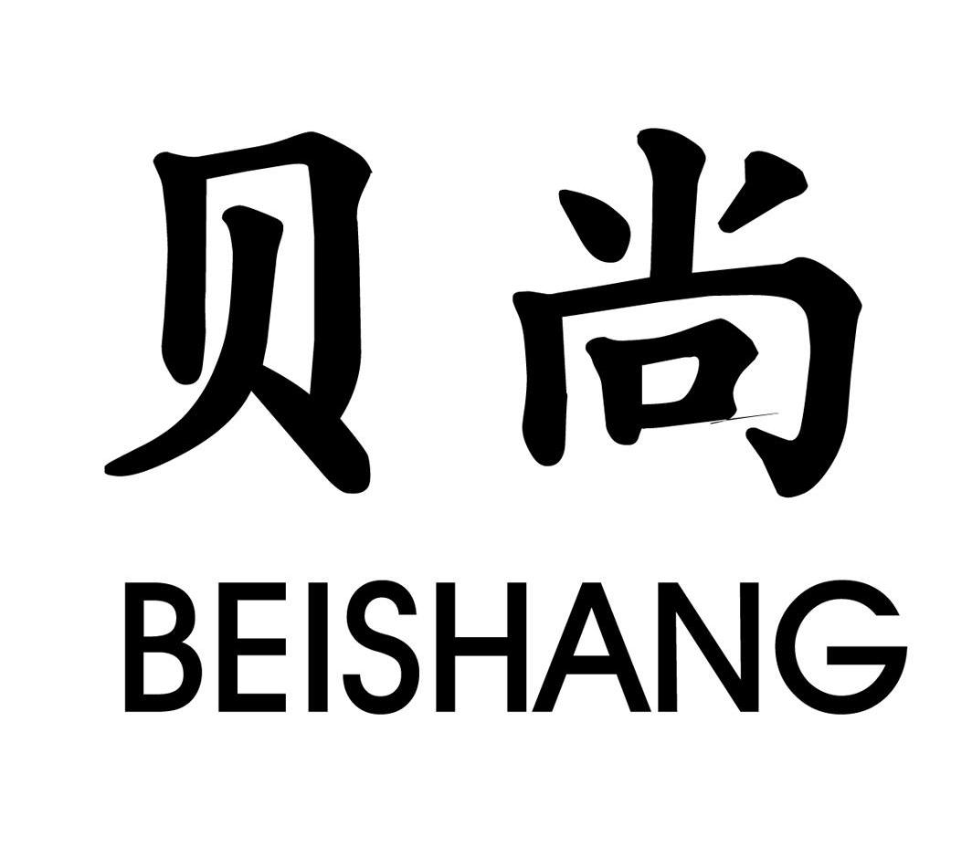 贝尚