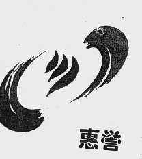惠誉