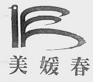 美媛春