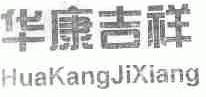 华康吉祥