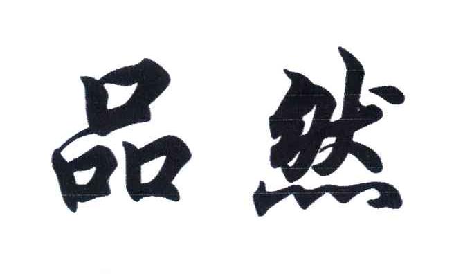 品然
