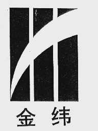 金纬