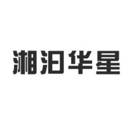 湘汨华星