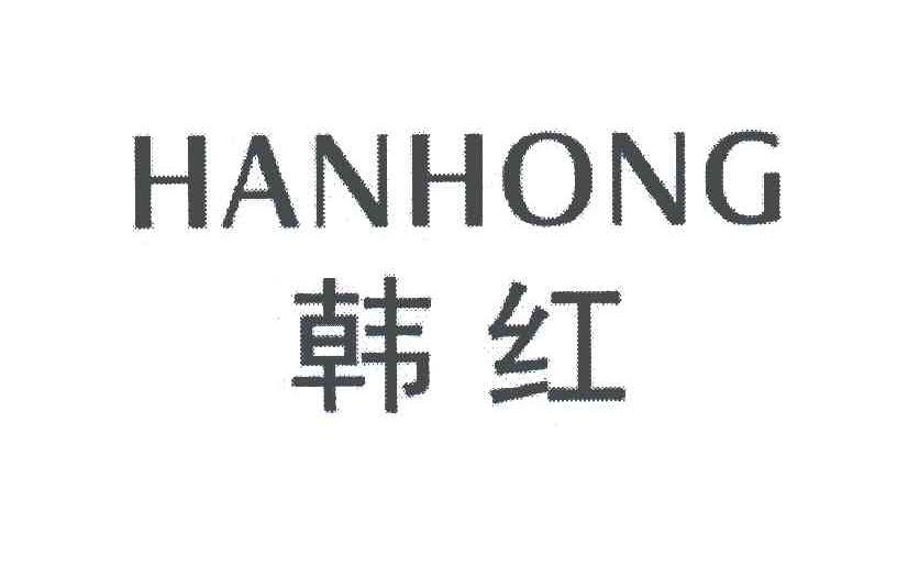 韩红