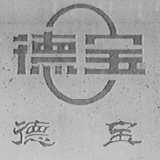 德宝