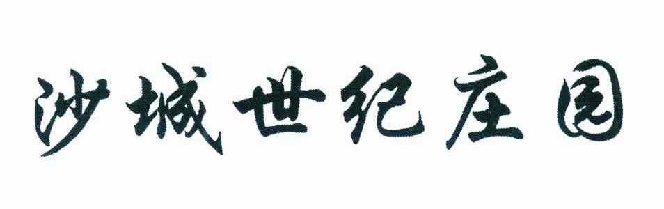 沙城世纪庄园