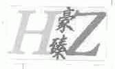 豪臻;HZ