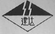建达