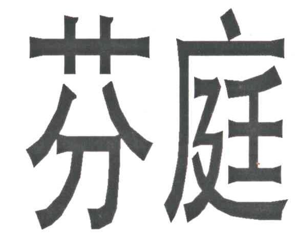 芬庭