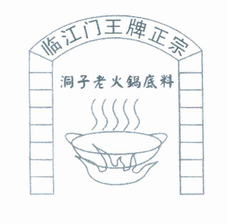 临江门王牌正宗 洞子老火锅底料
