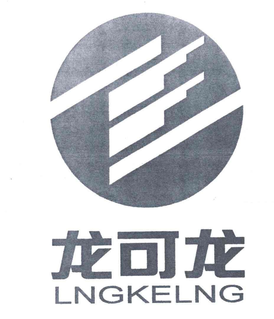 龙可龙;LNGKELNG