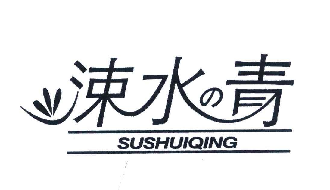 涑水青