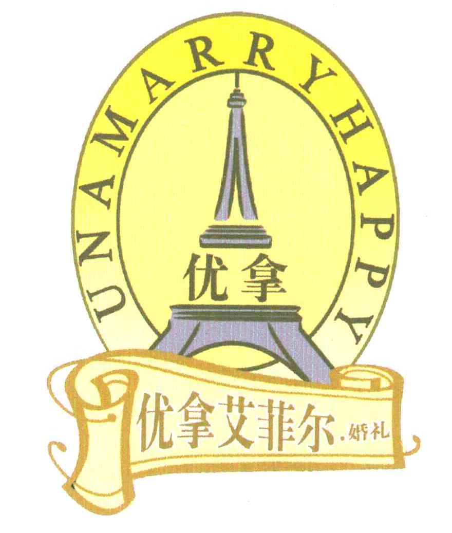 优拿 优拿艾菲尔.婚礼 UNAMARRYHAPPY