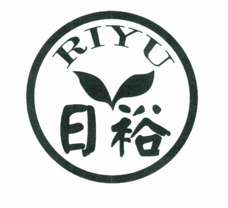 日裕