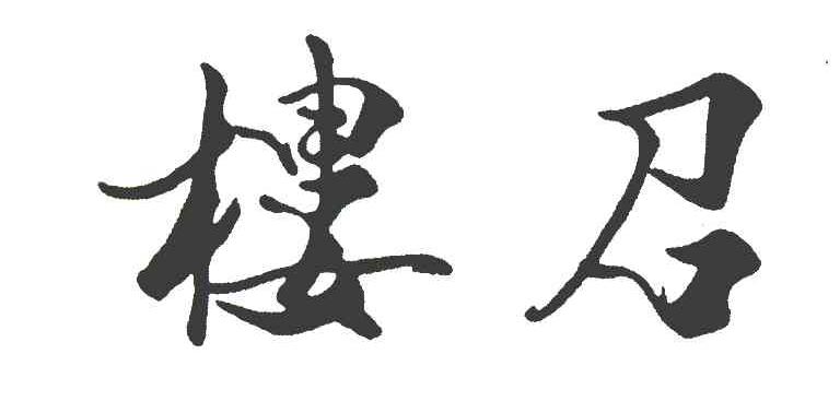 楼召