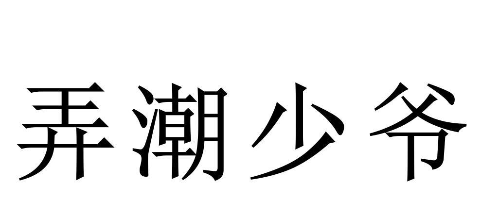 弄潮少爷