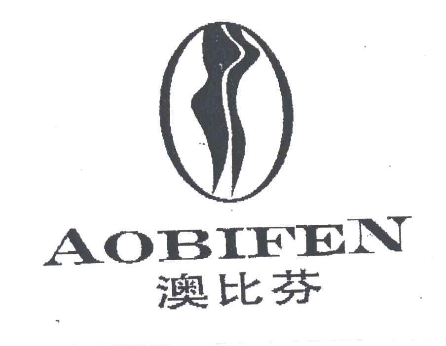 澳比芬