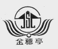 金穗亭