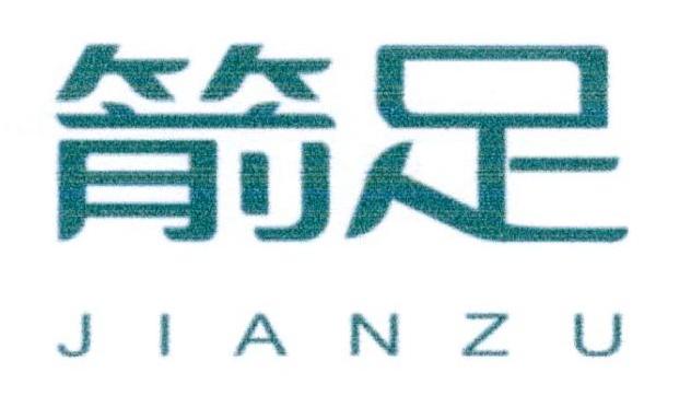 箭足