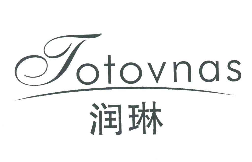 润琳;JOTOVNAS