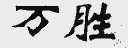万胜