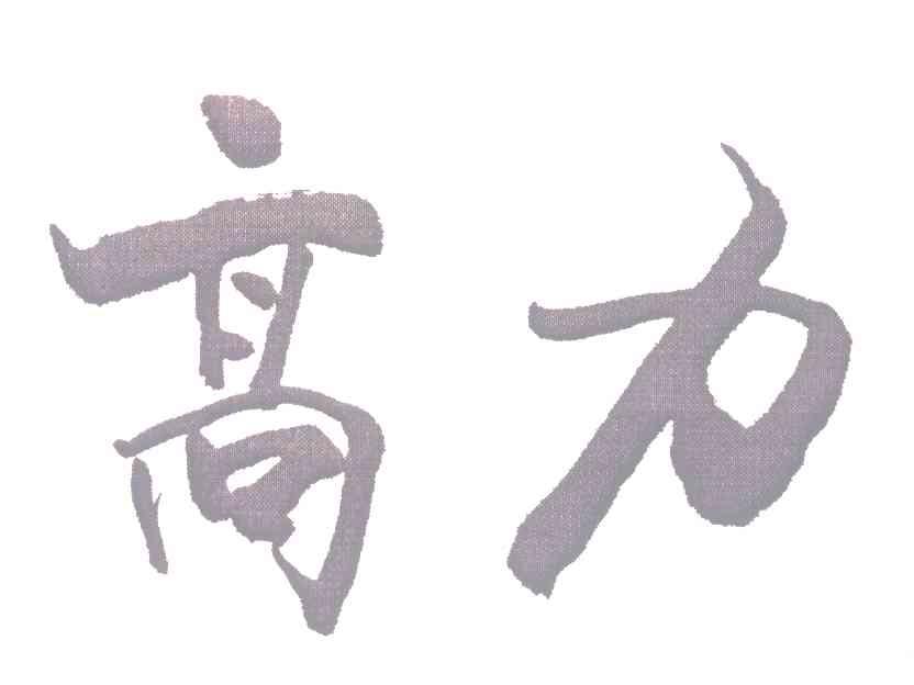 高力