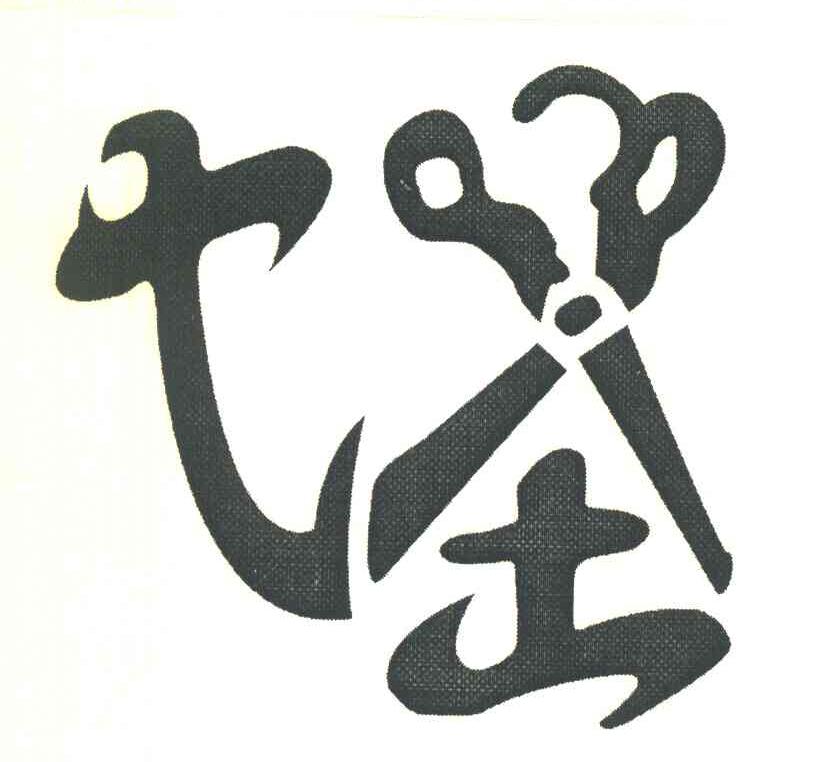 七圣