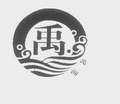 禹洲   禹