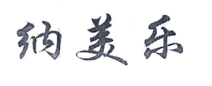 纳美乐