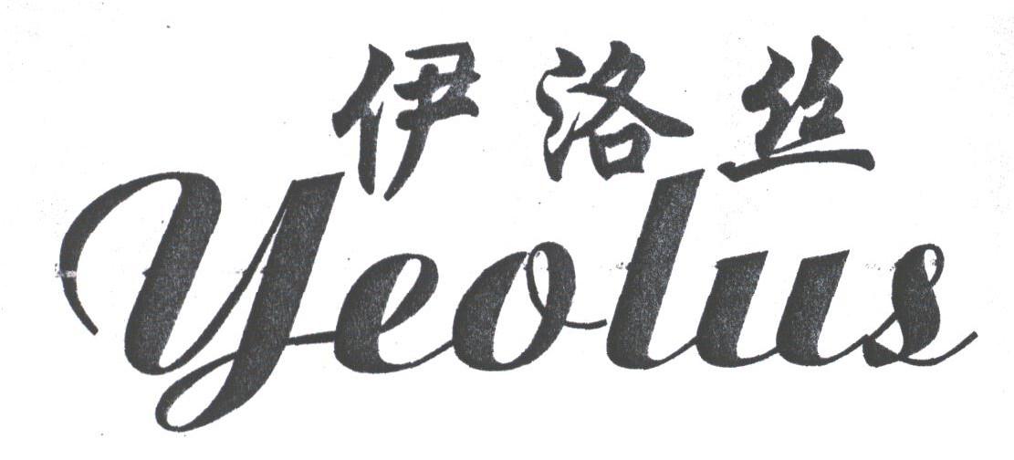 伊洛丝;YEOLUS