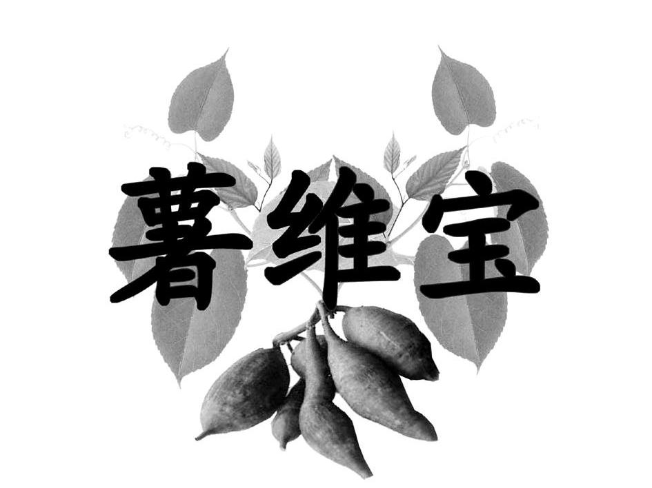 薯维宝