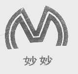 妙妙