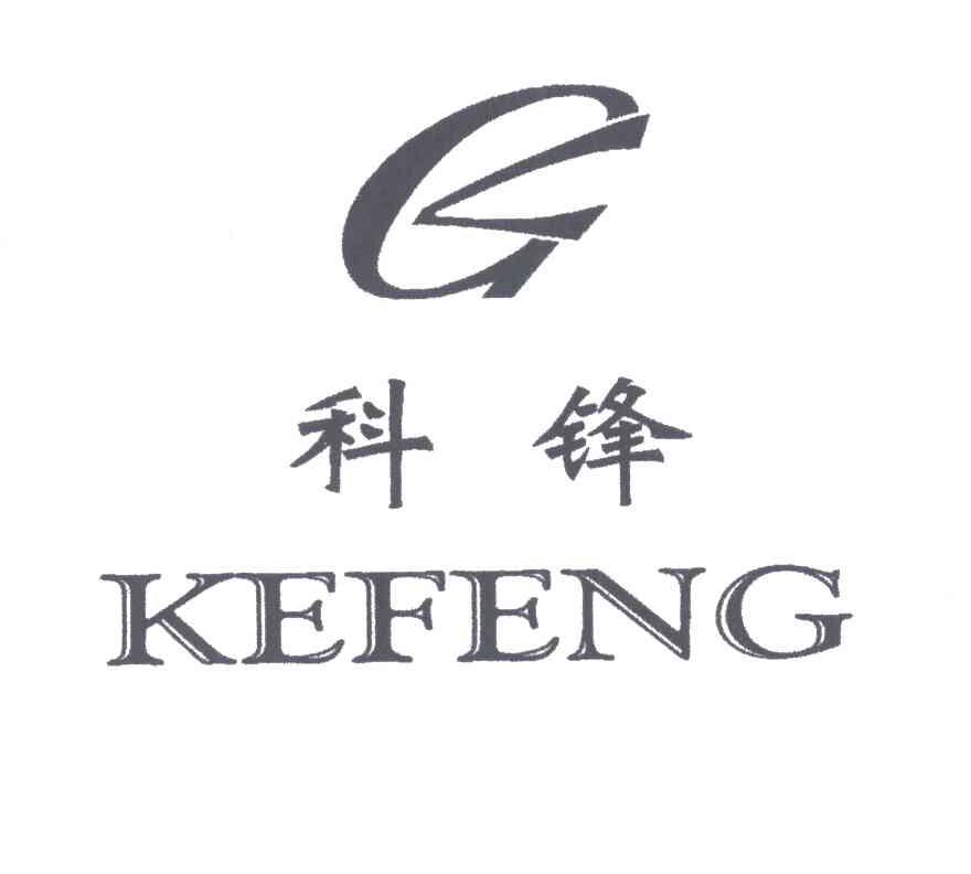 科锋