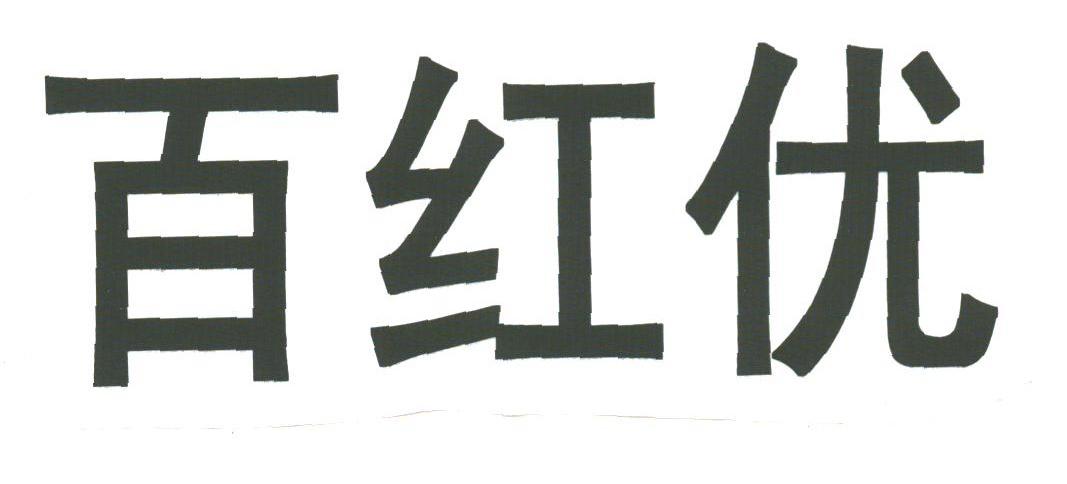 百红优