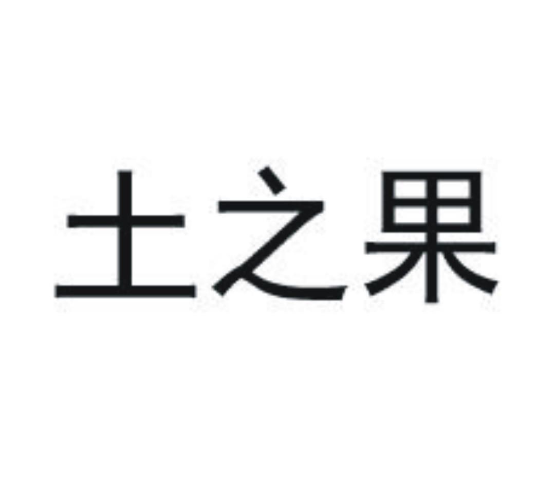 土之果