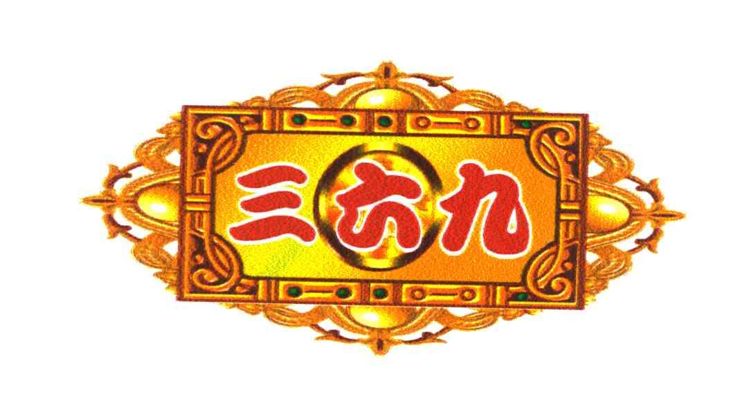 三六九