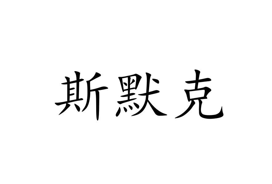 斯默克