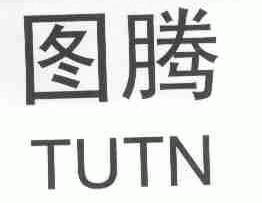 图腾;TUTN