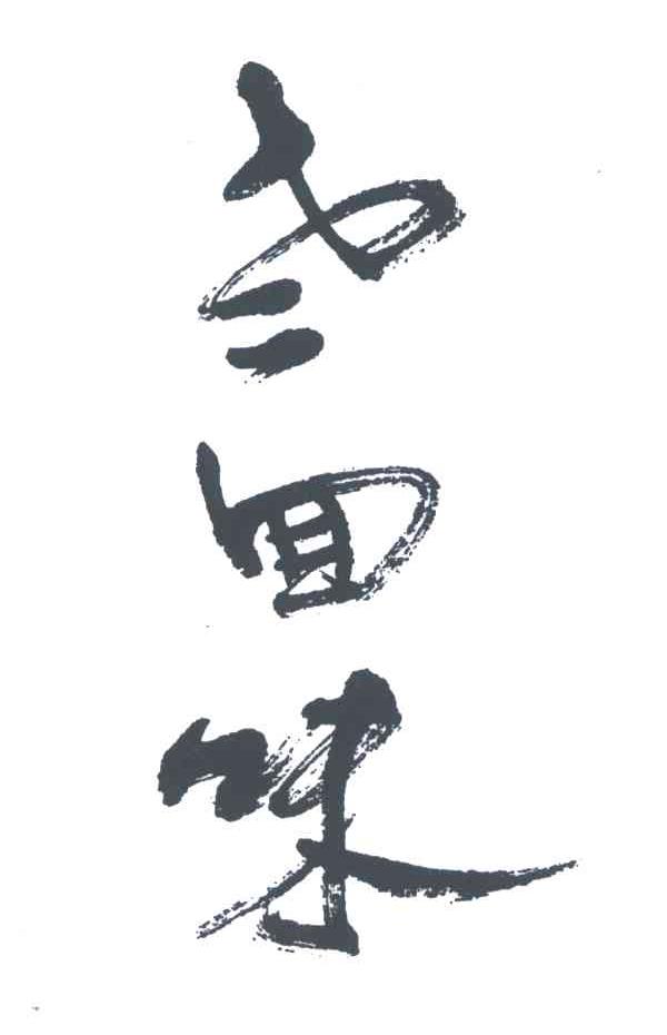 老回味