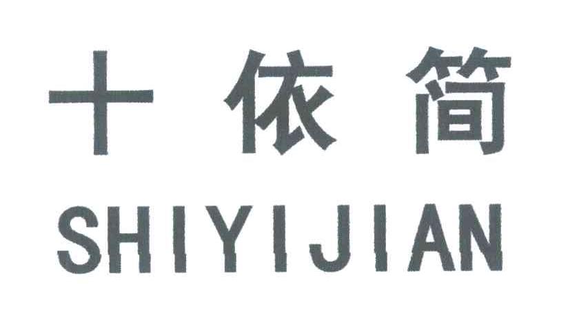 十依简