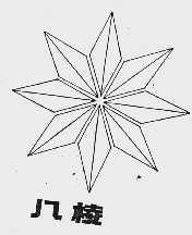 八棱