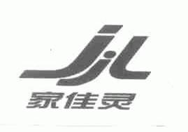 家佳灵;JJL