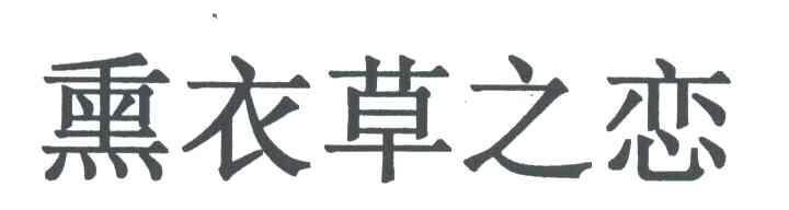 熏衣草之恋