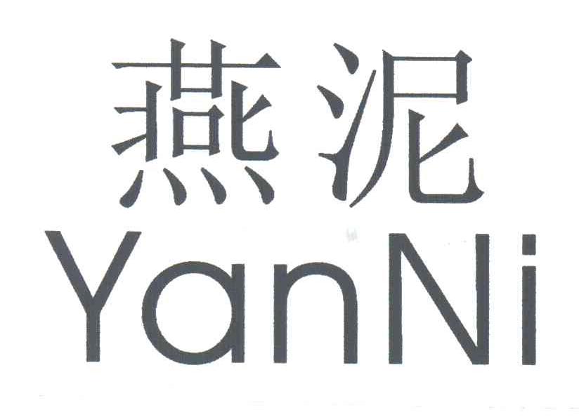 燕泥