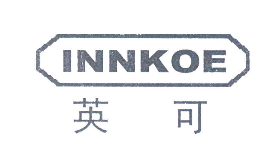 英可;INNKOE