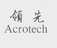 领先 ACROTECH