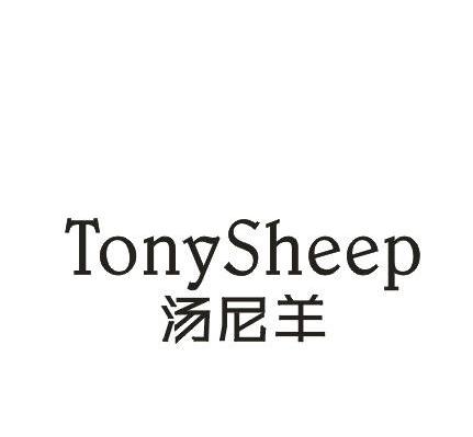 汤尼羊 TONYSHEEP