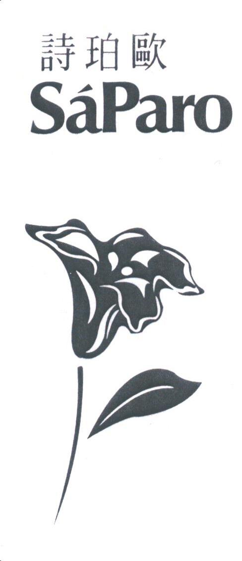诗珀欧;SAPARO