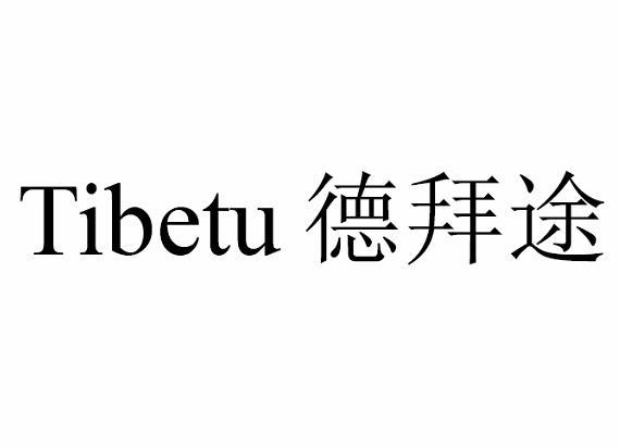 TIBETU 德拜途