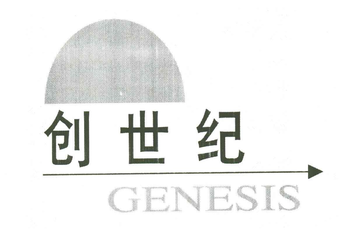 创世纪;GENESIS